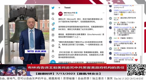 【路德时评之国际时事】布林肯放狠话，告诉王毅美将追究中共黑客美政府机构的责任；7/13/2023【路德/林女士】