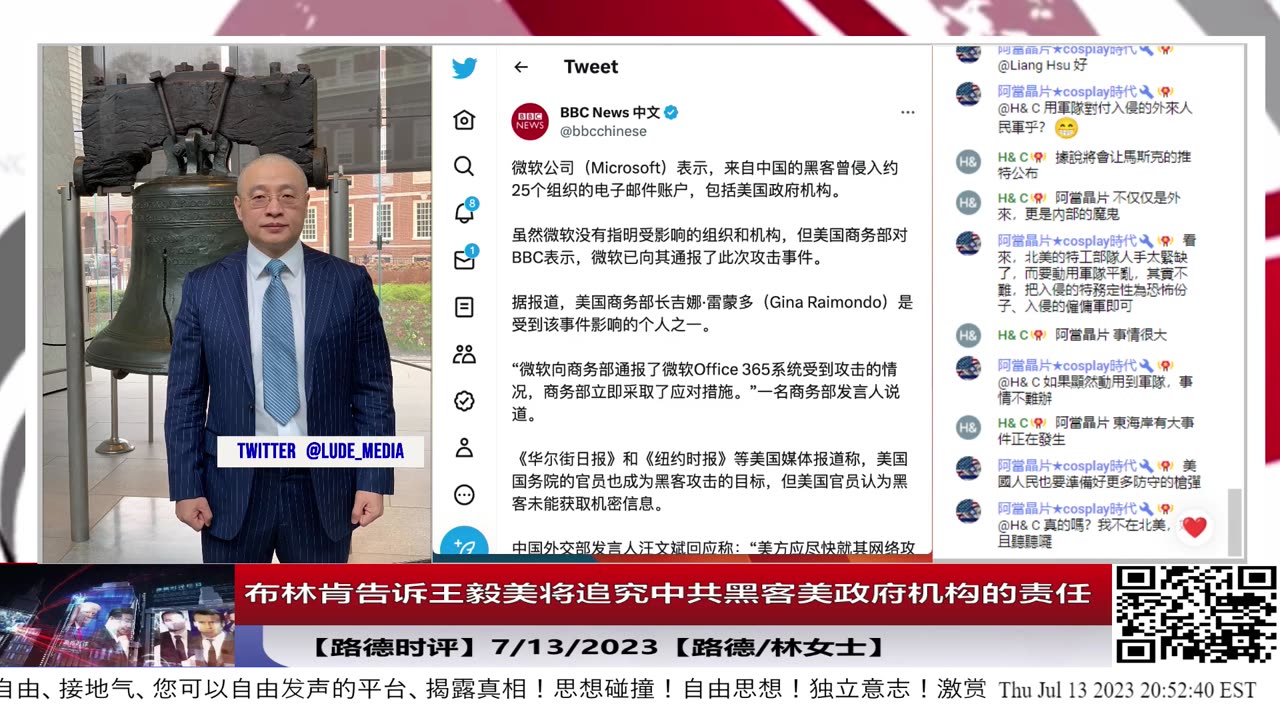 【路德时评之国际时事】布林肯放狠话，告诉王毅美将追究中共黑客美政府机构的责任；7/13/2023【路德/林女士】