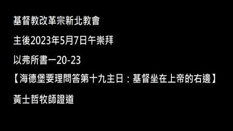 【海德堡要理問答第十九主日：基督坐在上帝的右邊】
