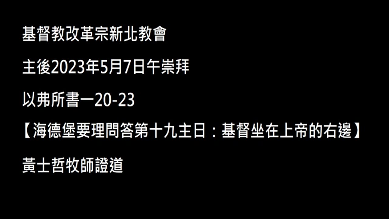 【海德堡要理問答第十九主日：基督坐在上帝的右邊】