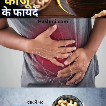 काजू खाने के फायदे