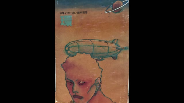 衛斯理 環01