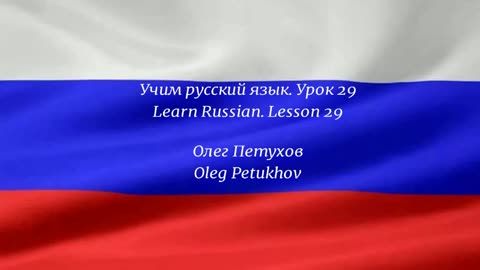 Learning Russian. Lesson 29. At the restaurant 1. Учим русский язык. Урок 29. В ресторане 1.