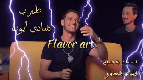 شادي ايوب سهره خاصه لازم تسمعها كامله Shadi Ayoub, a special evening