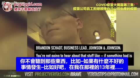 Project Veritas 第三集爆料：強生疫苗員工也不要自己的小孩打疫苗！咦⋯為什麼吼？