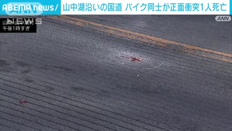 山中湖沿いでバイク同士が正面衝突 ライダー1人死亡(2022年11月19日)