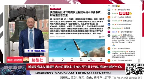 【路德时评】美最高法推翻大学招生中的平权行动意味着什么？6/29/2023【路德/Mascot/北村】