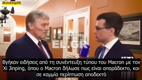 O DMITRY PESKOV ΠΛΗΡΩΜΕΝΗ ΑΠΑΝΤΗΣΗ ΠΡΟΣ ΜΑΚΡΟΝ
