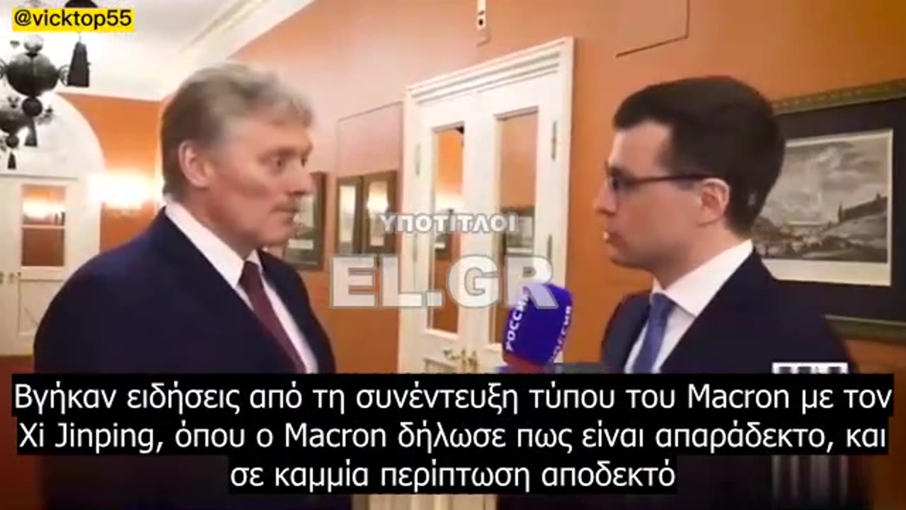 O DMITRY PESKOV ΠΛΗΡΩΜΕΝΗ ΑΠΑΝΤΗΣΗ ΠΡΟΣ ΜΑΚΡΟΝ