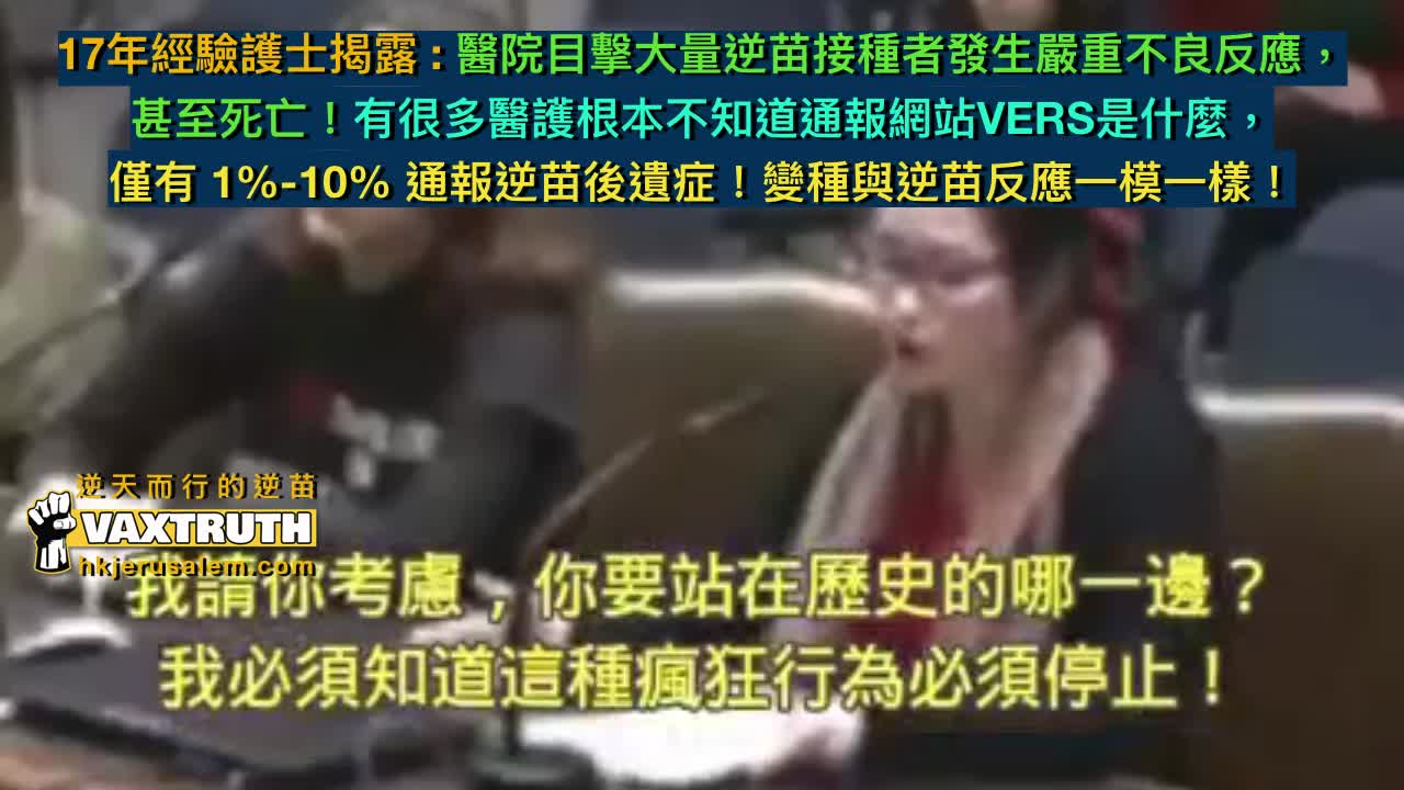 17年經驗護士目擊大量逆苗者不良反應甚至死亡！ 僅有 1%-10% 逆苗後遺症被通報！變種與逆苗反應一模一樣！Nurse witnessed Only 1%-10% death or adversary effects reported! Variants and the Va666ines reactions are same!