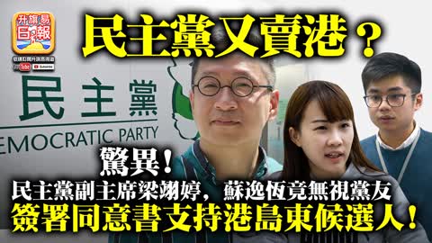 12.06 【民主黨又賣港？】驚異! 民主黨副主席梁翊婷，蘇逸恆竟無視黨友簽署同意書支持港島東候選人