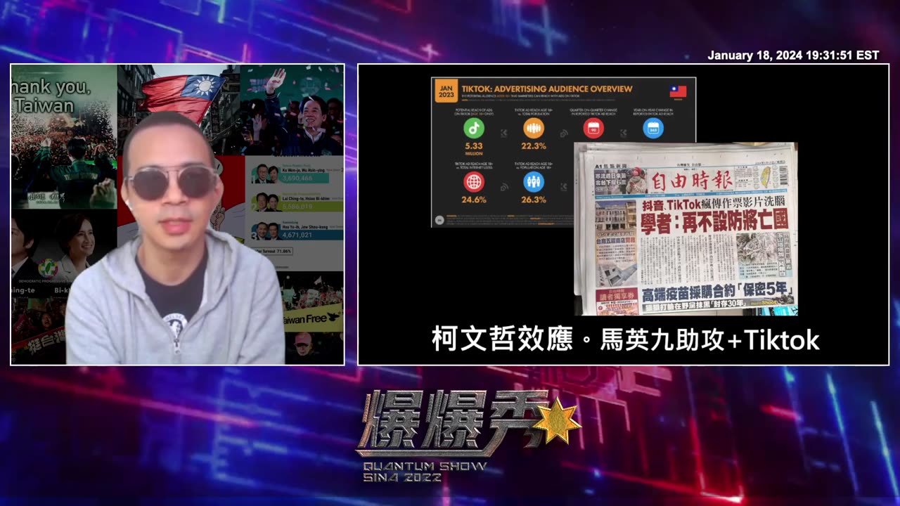 2024/1/18 #量子爆爆秀 💥💥💥 第 43 期 - 台湾总统大选系列（终） - 历史新篇章 🎉🗳️