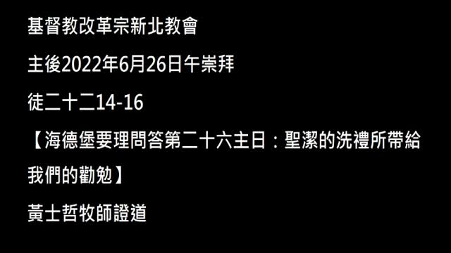 【海德堡要理問答第二十六主日：聖潔的洗禮所帶給我們的勸勉】