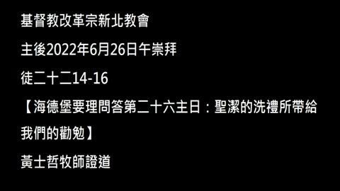 【海德堡要理問答第二十六主日：聖潔的洗禮所帶給我們的勸勉】