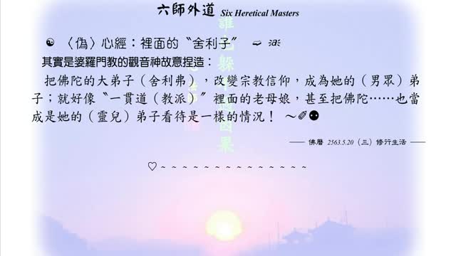 298【偽心經裡面的舍利子】630520