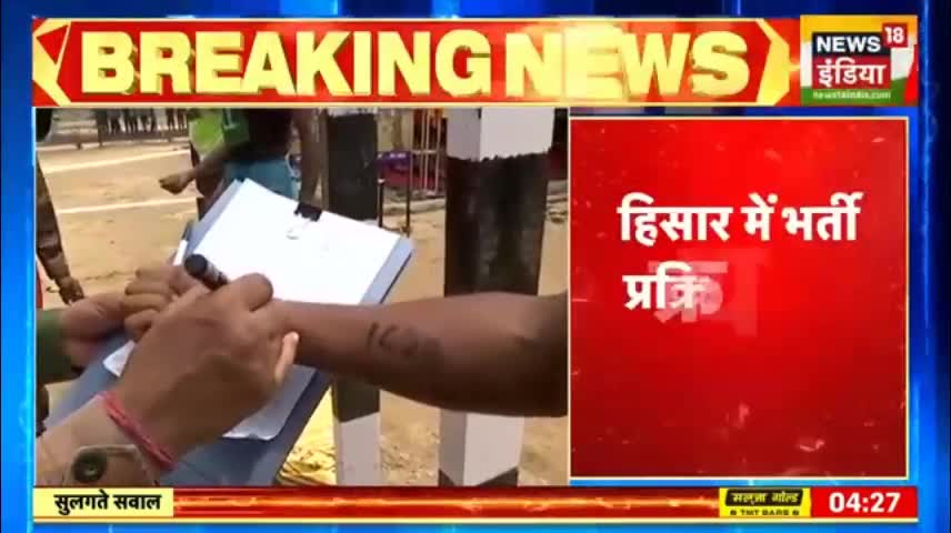 Breaking News- Haryana के Hisar में अग्निवीरों की भर्ती प्रक्रिया जारी, कई ज़िलों के अभ्यर्थी शामिल