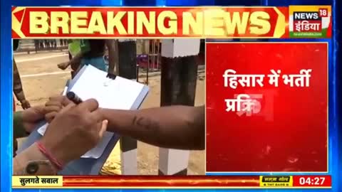 Breaking News- Haryana के Hisar में अग्निवीरों की भर्ती प्रक्रिया जारी, कई ज़िलों के अभ्यर्थी शामिल