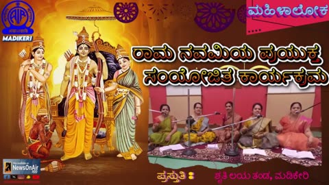 MAHILALOKA | RAMA NAVAMI SPECIAL PROGRAMME | SHRUTGHI LAYA TEAM MADIKERI