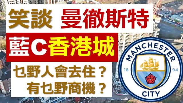 Manchester Lam C City 笑談「曼徹斯特 - 藍絲香港城」。乜野人會去住？有乜野商機？BNO 移居英國必須注意的英國近況 ......