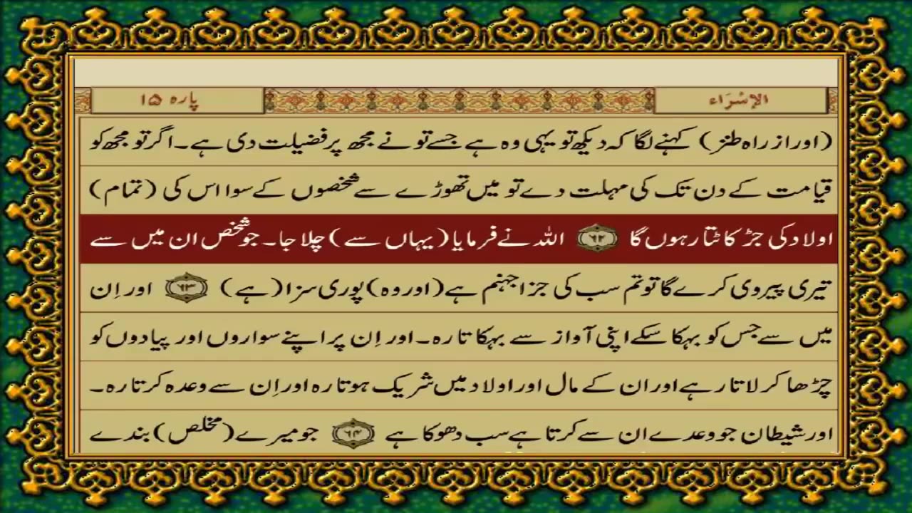 QURAN PARA 15 JUST/ONLY URDU TRANSLATION WITH TEXT HD (FATEH MUHAMMAD JALANDRI)