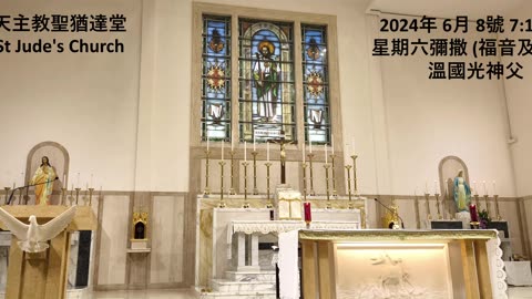 2024年 6月 8號 星期六彌撒 7:15AM (福音及講道) 溫國光神父 天主教聖猶達堂