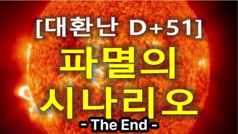 (39) [대환난 D+51] _파멸의 시나리오