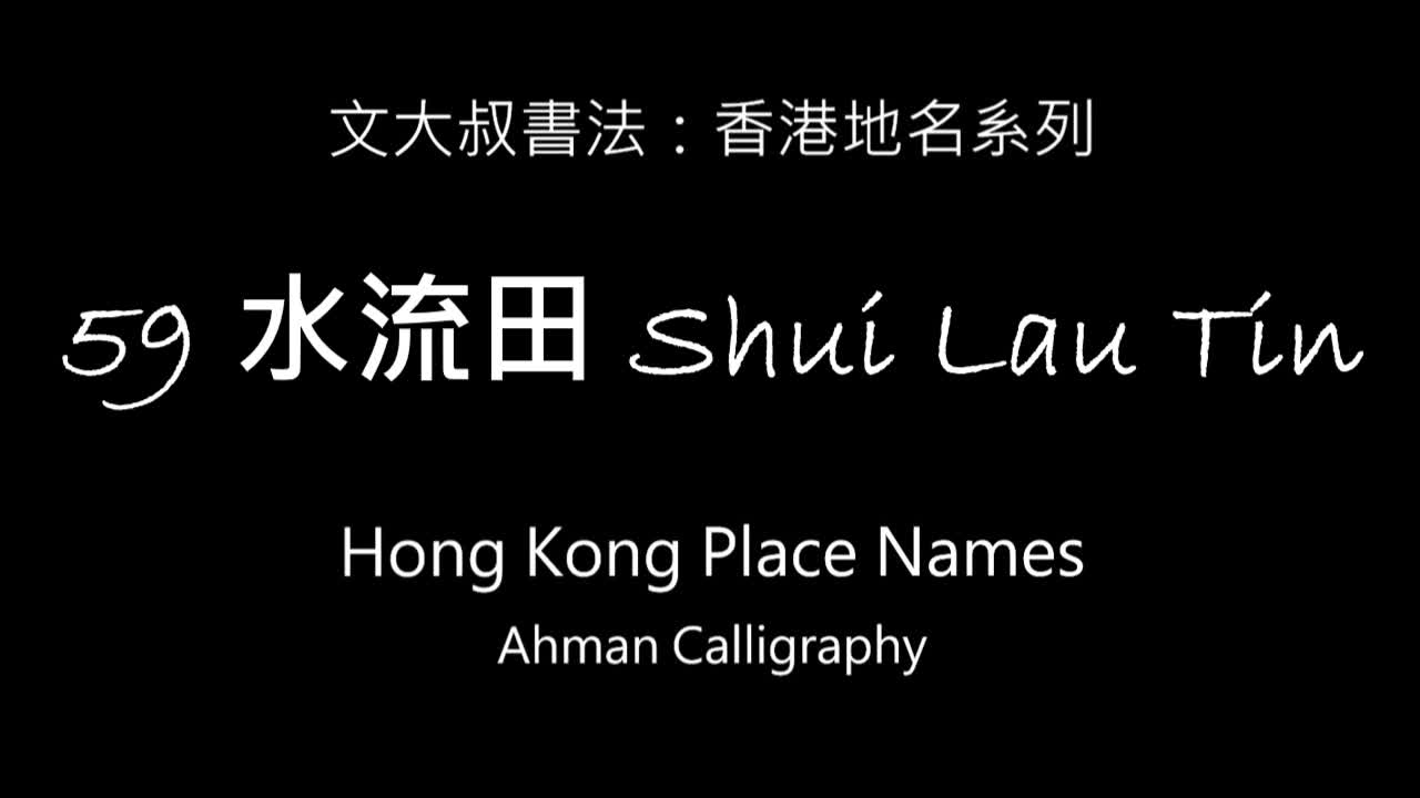 文大叔書法：香港地名系列 59【水流田】Shui Lau Tin