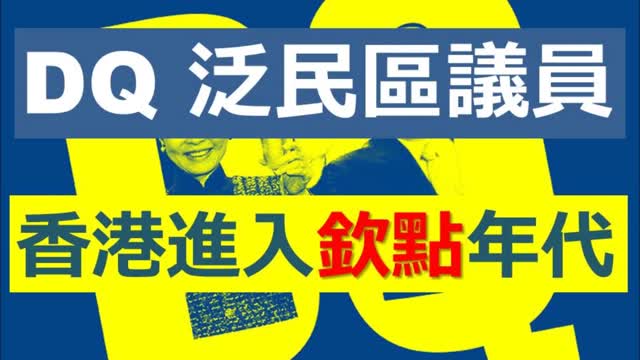 DQ DB Members DQ泛民區議員，香港進入「欽點」年代。政制光速崩壞，貪腐瞬間回歸 …..