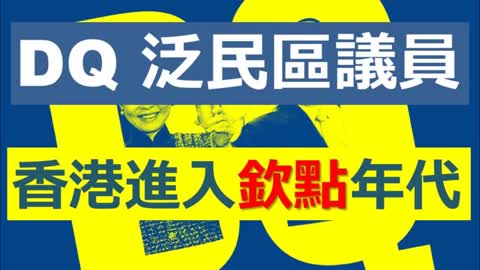 DQ DB Members DQ泛民區議員，香港進入「欽點」年代。政制光速崩壞，貪腐瞬間回歸 …..