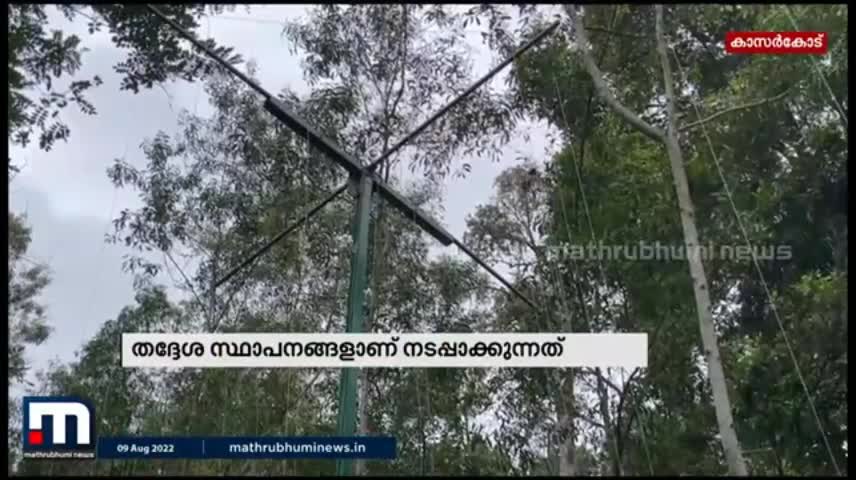 വന്യമൃഗശല്യം തടയാനുള്ള പുതിയ സംവിധാനത്തിന് കാറഡുക്കയിൽ തുടക്കമാകുന്നു- Mathrubhumi News