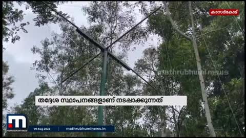 വന്യമൃഗശല്യം തടയാനുള്ള പുതിയ സംവിധാനത്തിന് കാറഡുക്കയിൽ തുടക്കമാകുന്നു- Mathrubhumi News