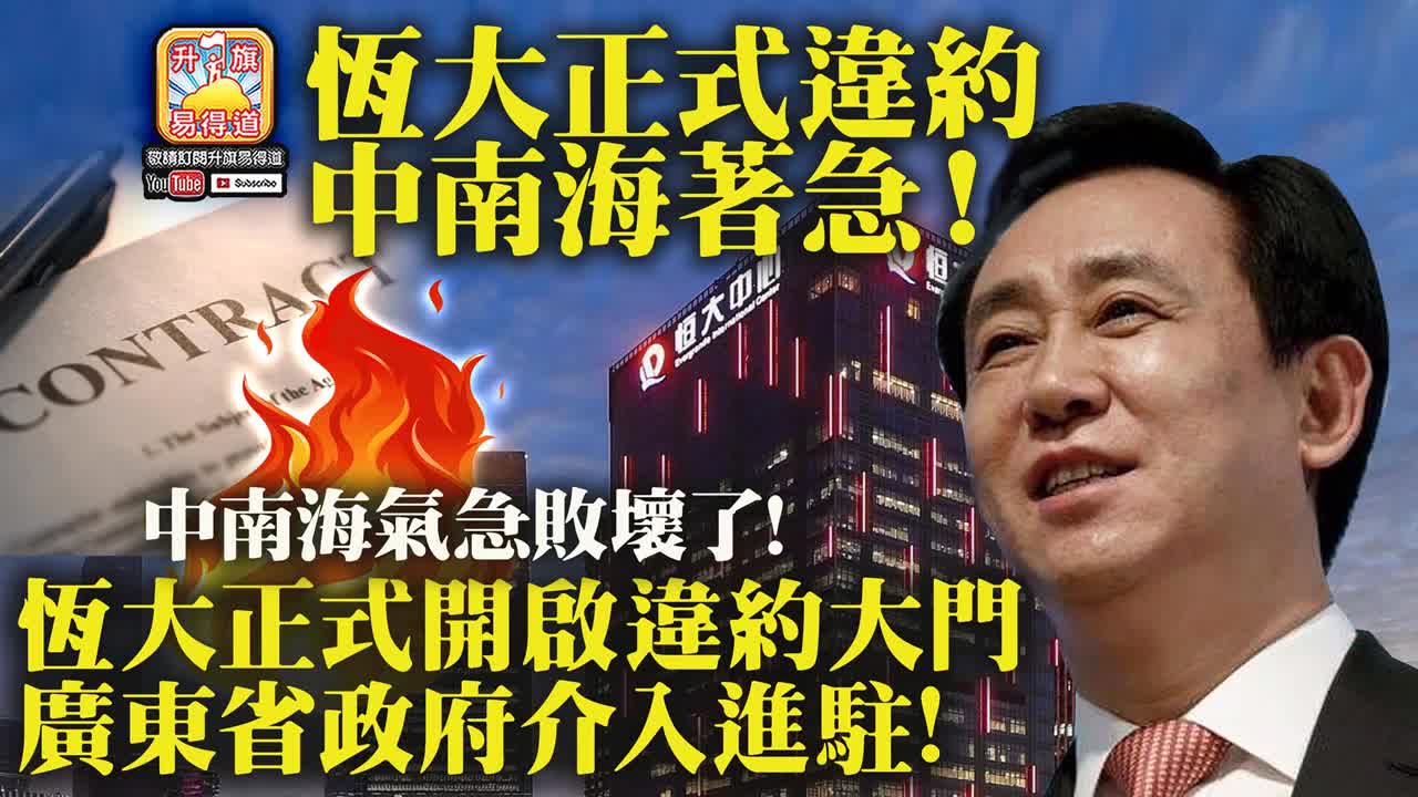 12.06 【恆大正式違約，中南海著急!】中南海氣急敗壞了! 恆大正式開啟違約大門，廣東省政府介入進駐!