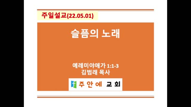 2022_0501_주일설교_주안에 교회_김범래 목사 | 예레미야애가 1:1-3