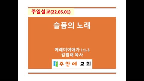 2022_0501_주일설교_주안에 교회_김범래 목사 | 예레미야애가 1:1-3