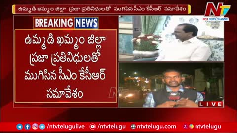 ఖమ్మంలో సీఎం కేసీఆర్ భారీ బహిరంగ సభ | CM KCR Public Meeting On 18th Jan In Khammam | Ntv