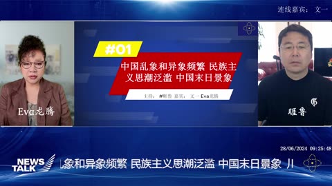 2024年6月28五 早 News talk 主题：川普拜登首场辩论 中国乱象和异象频繁 民族主义思潮泛滥 中国末日景象 主持： 睚鲁 嘉宾： 文一 Eva龙腾
