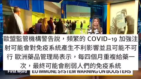 歐盟 🇪🇺 監管機構警告說：頻繁的 COVID19 加強劑 注射可能會對 免疫系統 產生不利影響並且可能不可行