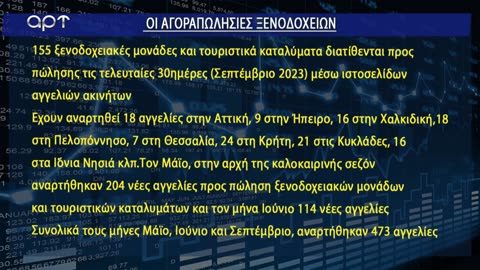 ΟΙΚΟΝΟΜΙΚΕΣ ΣΕΛΙΔΕΣ 10/10/23