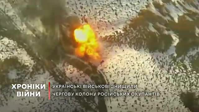 The Ukrainian military destroyed another column of Russian occupiers