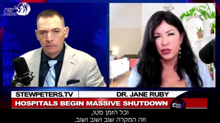 ד"ר ג'יין רובי | כיצד בתי החולים הפכו לשדות ההרג החדשים