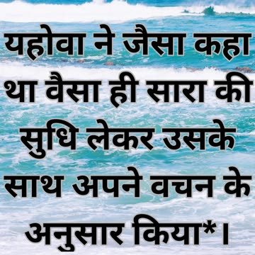 "उत्पत्ति 21:1: सारा का पुत्र जन्म"