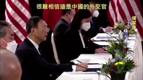 20210320 很難相信這是中國的外交官