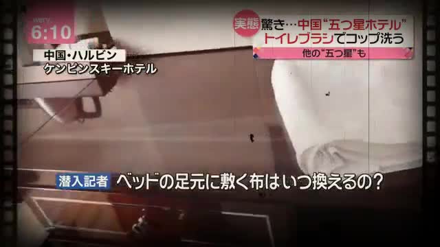 中国五つ星ホテルのずさんで不衛生な客室清掃 2018