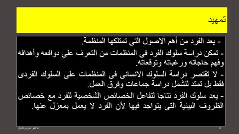 سلوك تنظيمي دكتوره عبير حسن الجزء الأول من الفصل الأول.mp4