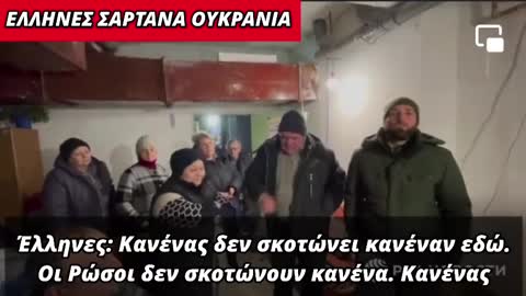 Το βίντεο αυτό δε θα το δείτε σε κανένα συστημικό ΜΜΕ- Έλληνες Σαρτανά Ουκρανία