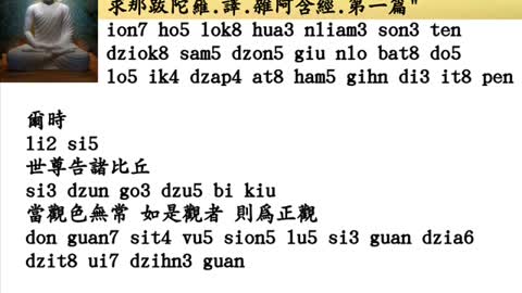 [語文學習]用河洛話念"宋.天竺三藏.求那跋陀羅.譯.雜阿含經.第一篇"