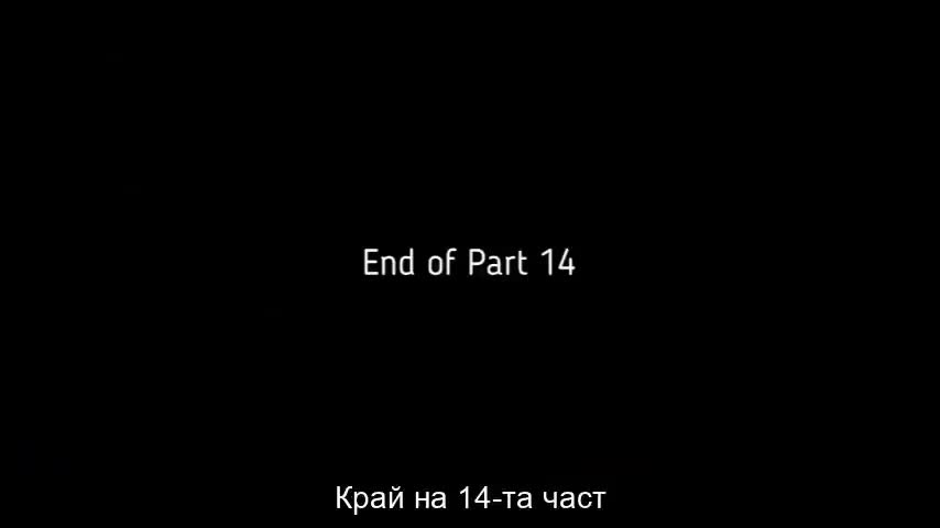 ПАДАНЕТО НА КАБАЛА - ЧАСТ 14 ОТ 17 Kabala 14