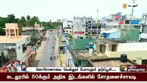 கடலூரில் 50க்கும் மேற்பட்ட இடங்களில் சோதனைச்சாவடி | Police