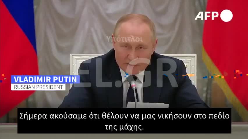 ΠΟΥΤΙΝ: Η ΔΥΣΗ ΘΕΛΕΙ ΝΑ ΜΑΣ ΚΕΡΔΙΣΕΙ ΣΤΟ ΠΕΔΙΟ ΤΗΣ ΜΑΧΗΣ. ΑΣ ΔΟΚΙΜΑΣΕΙ