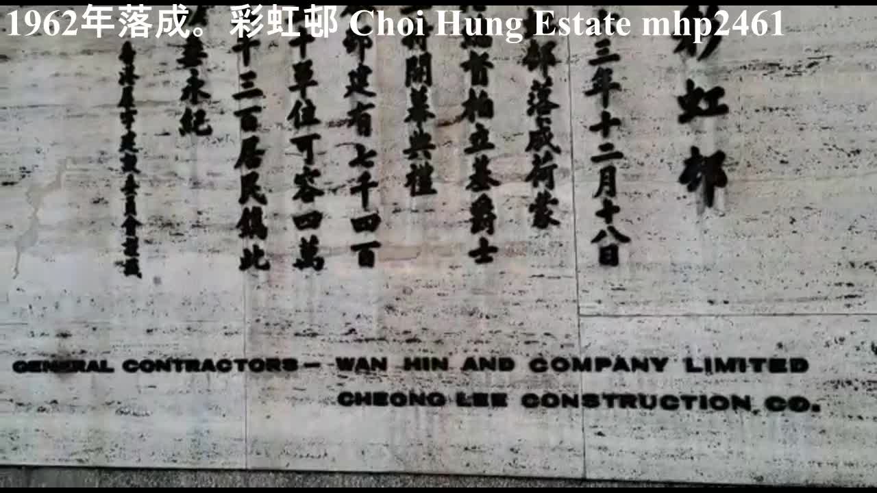 1962年落成。彩虹邨 03 Choi Hung Estate, mhp2461 #彩虹邨 #choihungestate